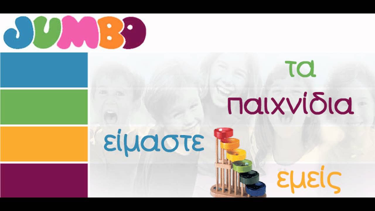 &Sigma;&chi;&omicron;&lambda;&iota;&kappa;ή &delta;&iota;&alpha;&phi;ή&mu;&iota;&sigma;&eta; Jumbo Summer 2011 (Radio Spot)