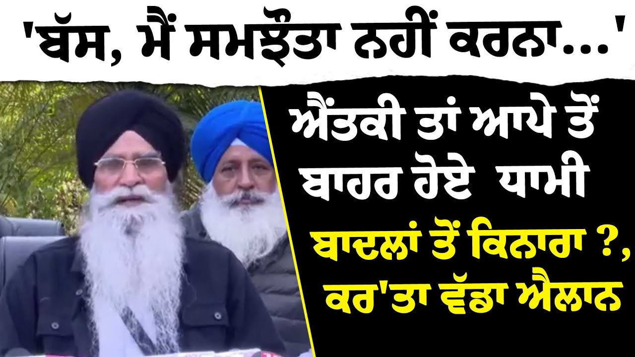 'ਮੈਂ ਸਮਝੌਤਾ ਨਹੀਂ ਕਰਨਾ...'ਐਂਤਕੀ ਤਾਂ ਆਪੇ ਤੋਂ ਬਾਹਰ ਹੋਏ Dhami, ਬਾਦਲਾਂ ਤੋਂ ਕਿਨਾਰਾ ?, ਕਰ'ਤਾ ਵੱਡਾ ਐਲਾਨ
