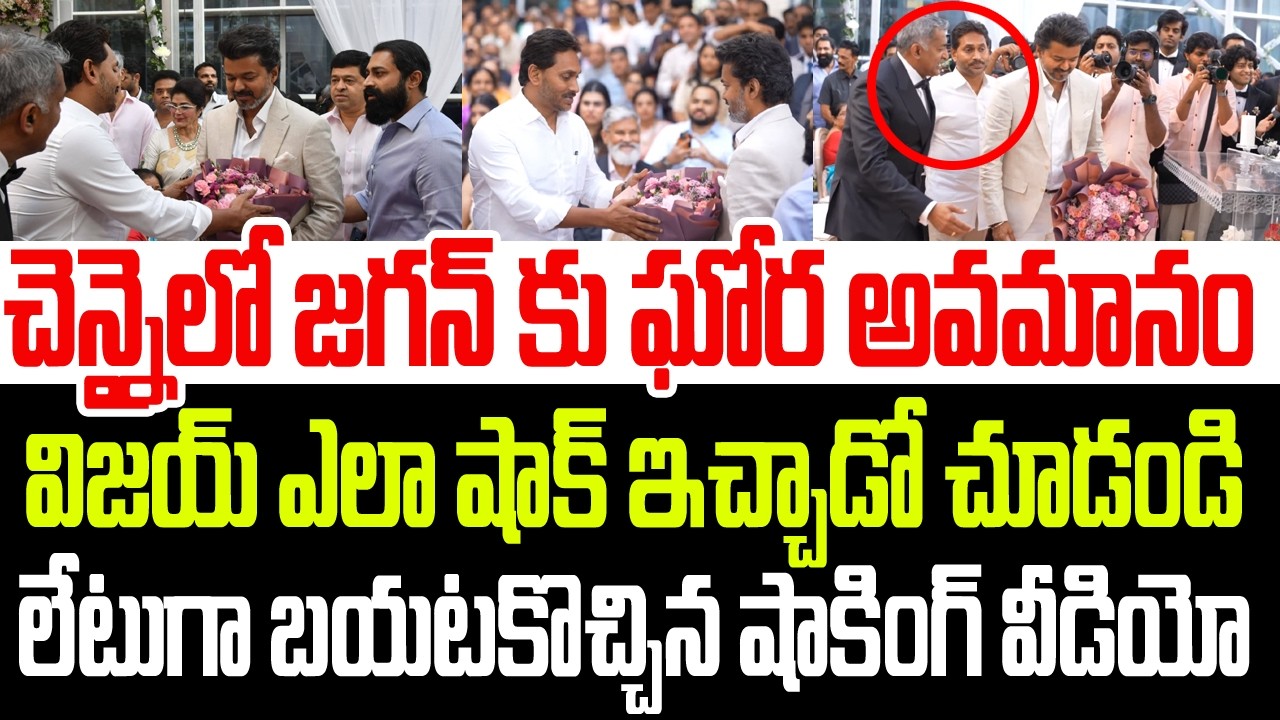 చెన్నైలో జగన్ కు ఘోర అవమానం..విజయ్ ఎలా షాక్ ఇచ్చాడో చూడండి..బయటకొచ్చిన షాకింగ్ వీడియో I YS Jagan