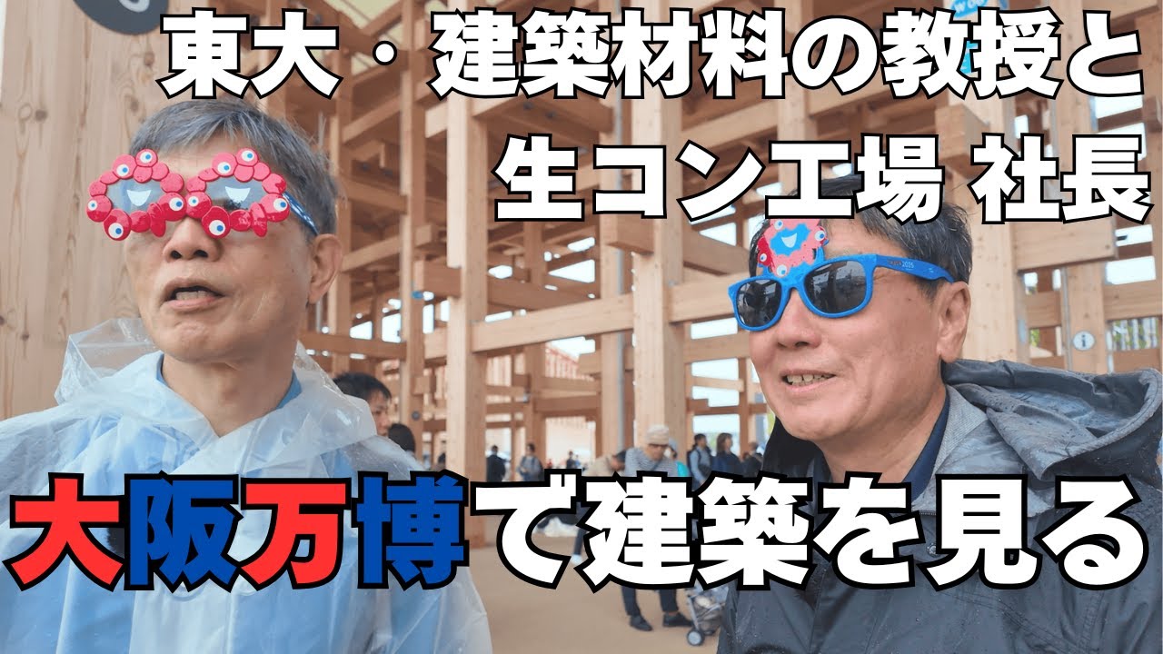 大阪万博で建築巡り　〜東大・建築材料研究室の教授 × 生コン工場・社長が行く大阪万博〜