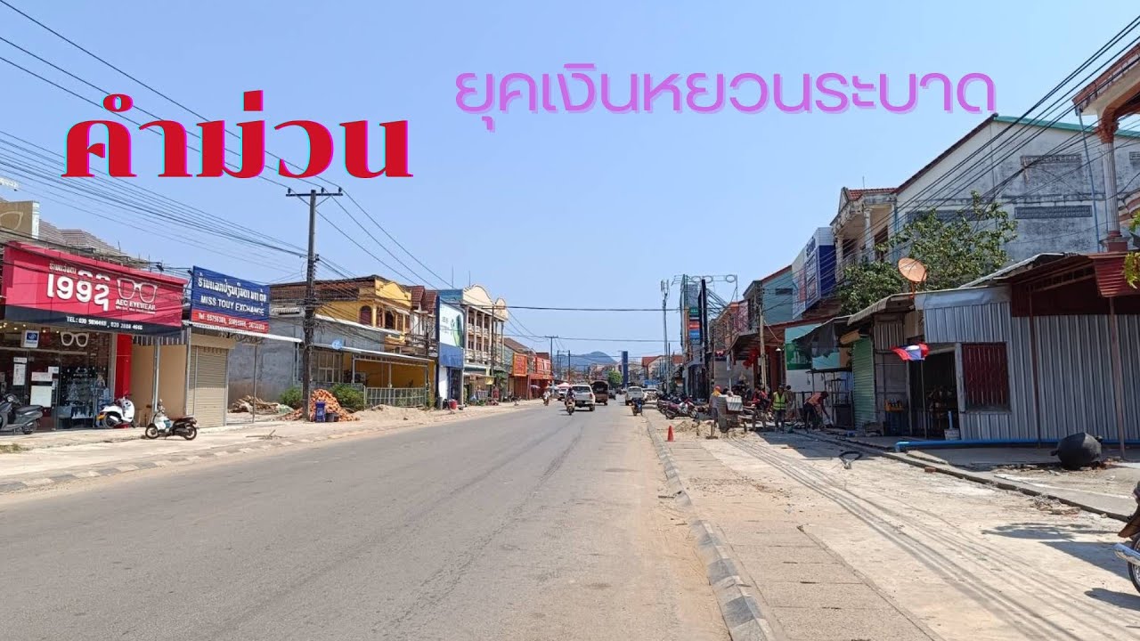 คำม่วน สปป.ลาว 2024 : ยุคเงินหยวนระบาดหนัก #laos