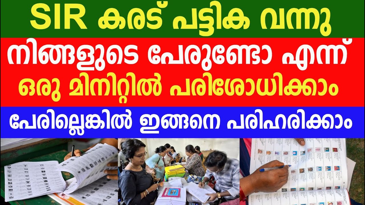 SIR Draft List is out, is your name here | Kerala SIR Voters List | Kerala Election | SIR NEWS