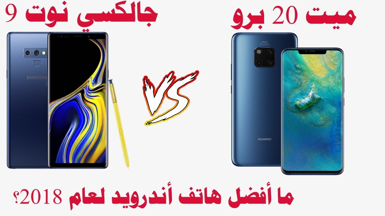 مقارنة هواوي ميت 20 برو ضد سامسونج جالكسي نوت 9 .. (Huawei Mate 20 Pro vs Galaxy Note 9)