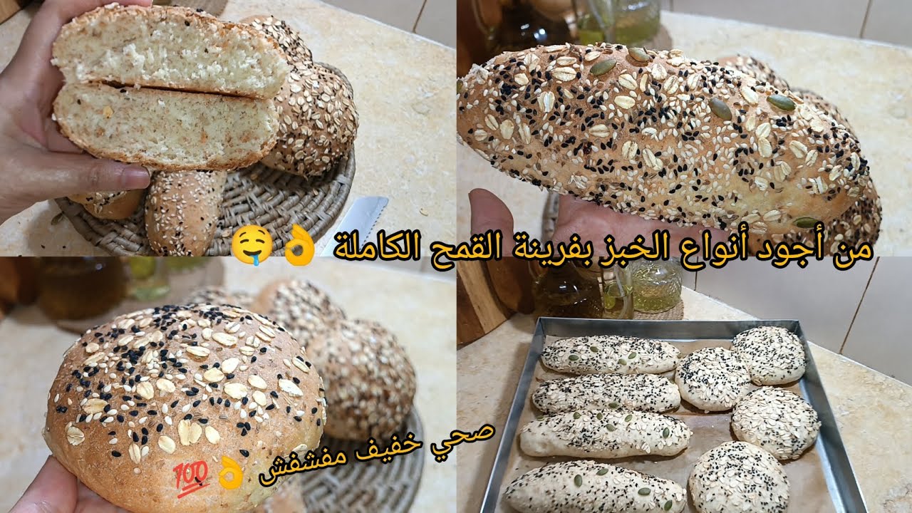 #اكسبلور متقلوليش مازال ماتجربو هاذ الخبز بالفرينة الكاملة ومنسم بالزرارع وين يبان معاه تاع المخابز 