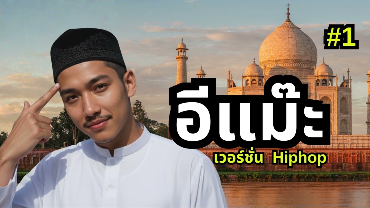 ฟังเพลงนี้แล้วอยากเต้นมั้ย อีแม๊ะ
