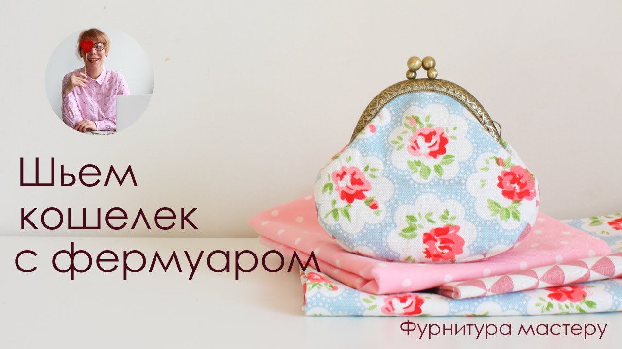 Кошелек своими руками. Как построить выкройку для любого фермуара
