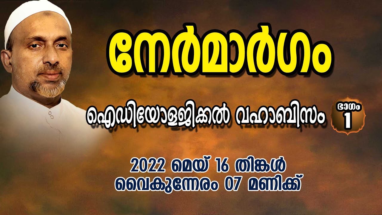 നേർമാർഗം | ഐഡിയോളജിക്കൽ വഹാബിസം Part - 1 | Rahmathulla qasimi | 16.05.2022