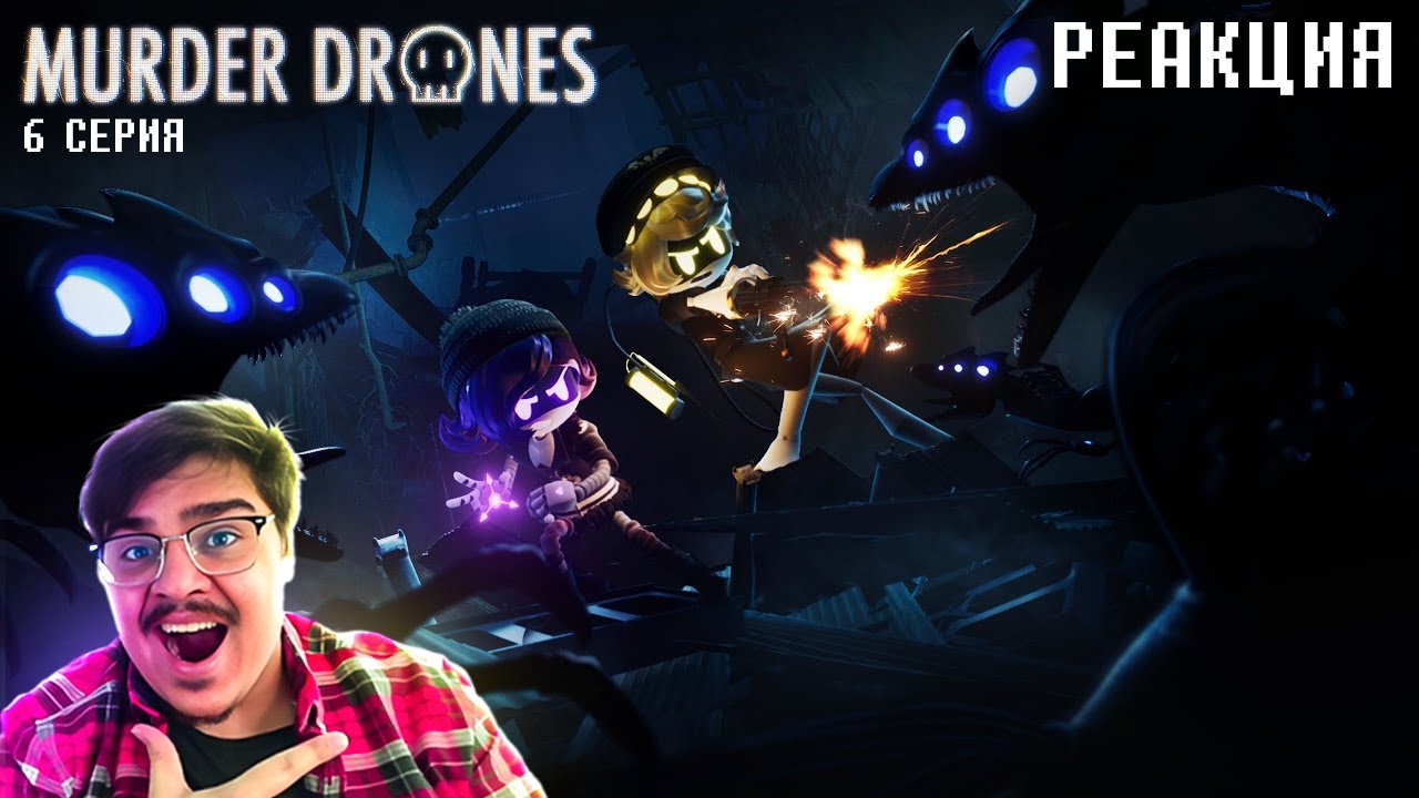 ▷ ДРОНЫ-УБИЙЦЫ 6 СЕРИЯ: ТУПИК (MURDER DRONES - Episode 6: Dead End) l РЕАКЦИЯ на GLITCH Россия