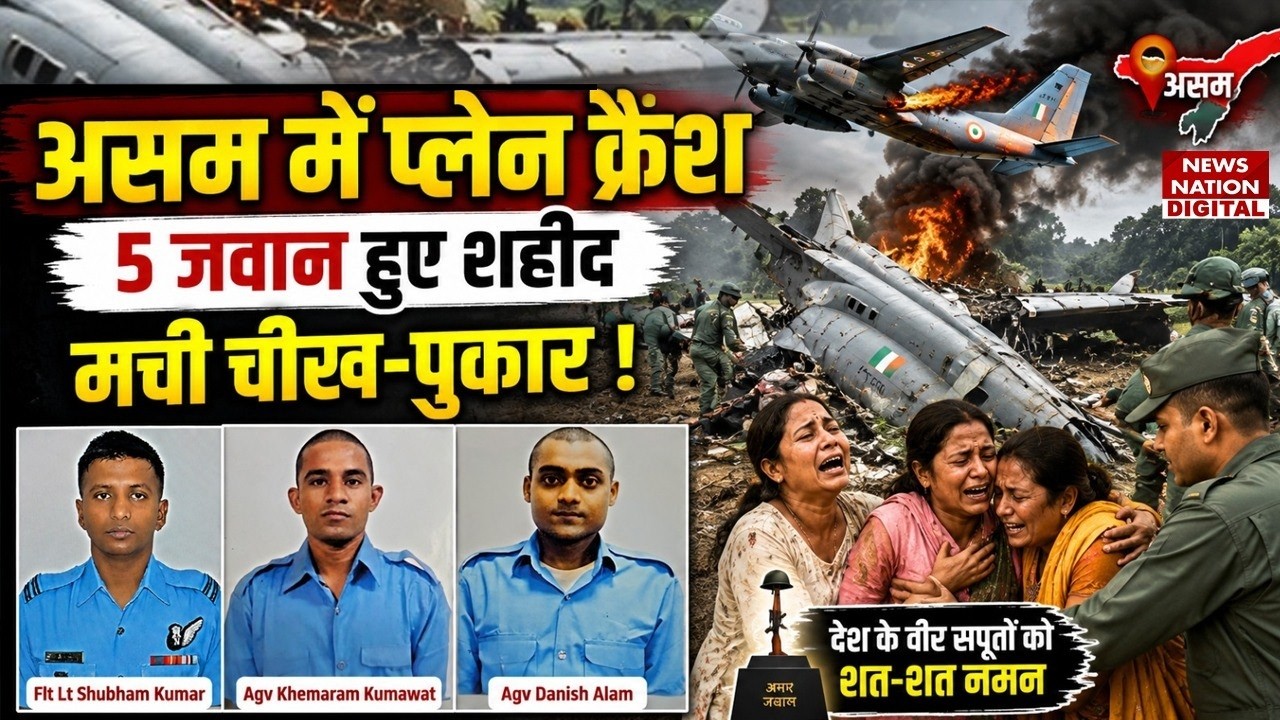IAF AN32 Aircraft Accident :  Assam में Plane crash 5 जवान Martyred|Jorhat |Airforce | Ahmedabad
