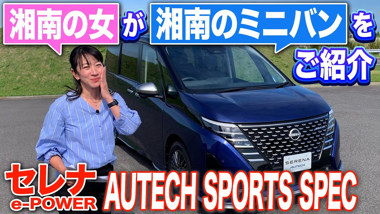 そこいらのセレナと違う！オーテック スポーツスペックとはナニモノか【藤トモCHECK】