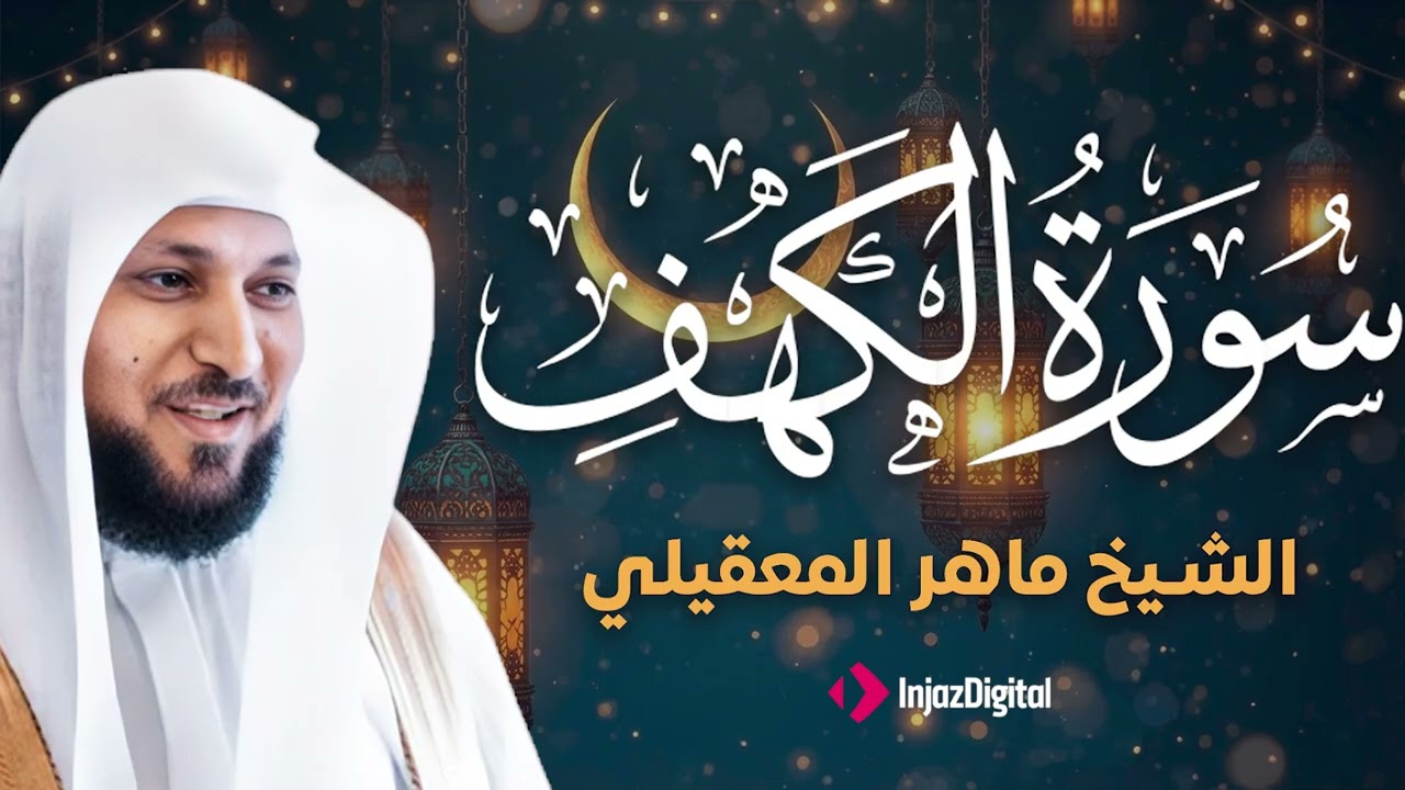 Surat Al Khaf Maher Al Muaiqly | سورة الكهف بصوت الشيخ ماهر المعيقلي