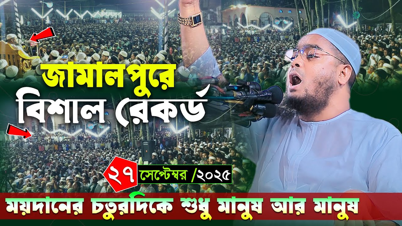 জামালপুরে কুয়াকাটা হুজুরের নতুন ইতিহাস । ২৭/৯/২০২৫ হাফিজুর রহমান সিদ্দিকী । Hafizur rahman waz 2025