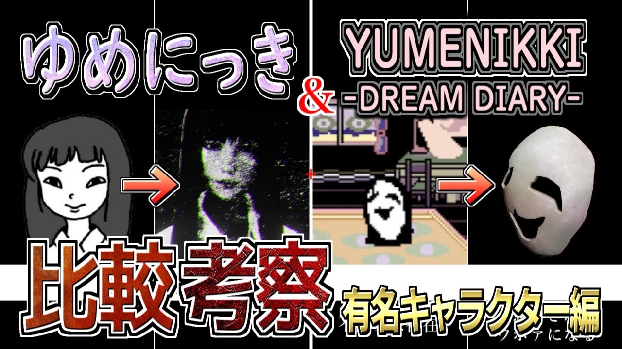 【ゆめにっき＆YUMENIKKI -DREAM DIARY-】比較考察・有名キャラクター編