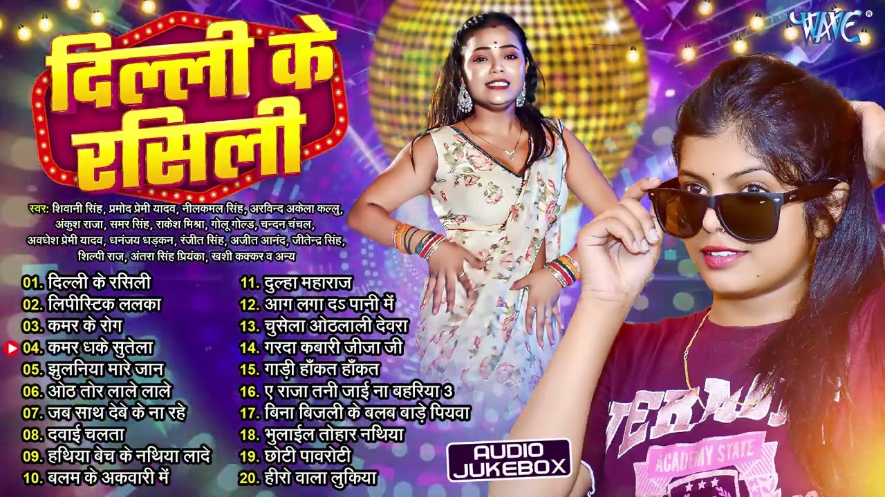 दिल्ली के रसिली ~ Shivani Singh Bhojpuri Hit Songs | Dilli Ke Rasili | Jukebox | Sadabahar Bhojpuri