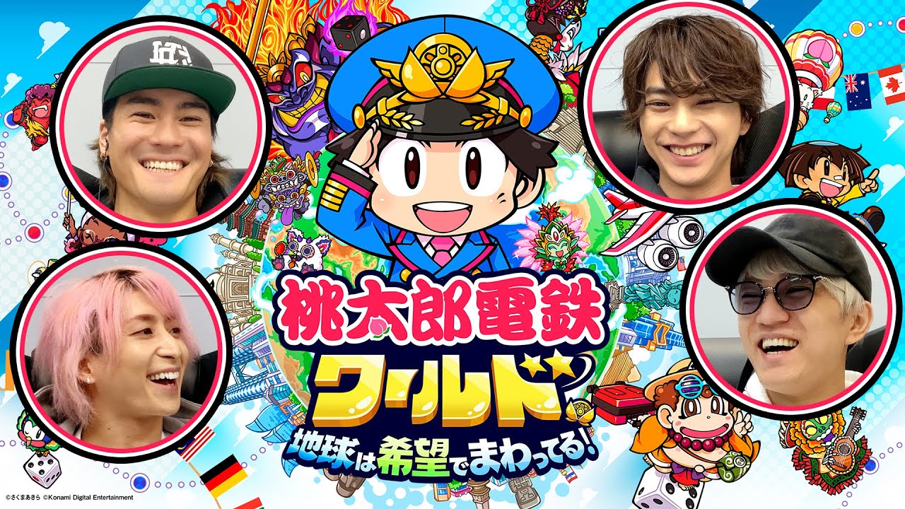 桃鉄新作でやさしさ溢れる３年決戦！（前編）【桃太郎電鉄ワールド】