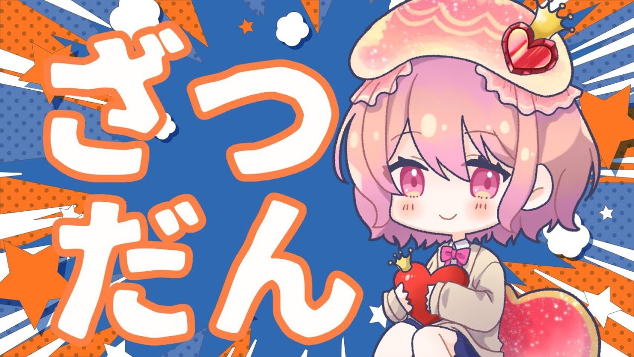 【VTuber】テンポの良すぎる毎日雑談#858