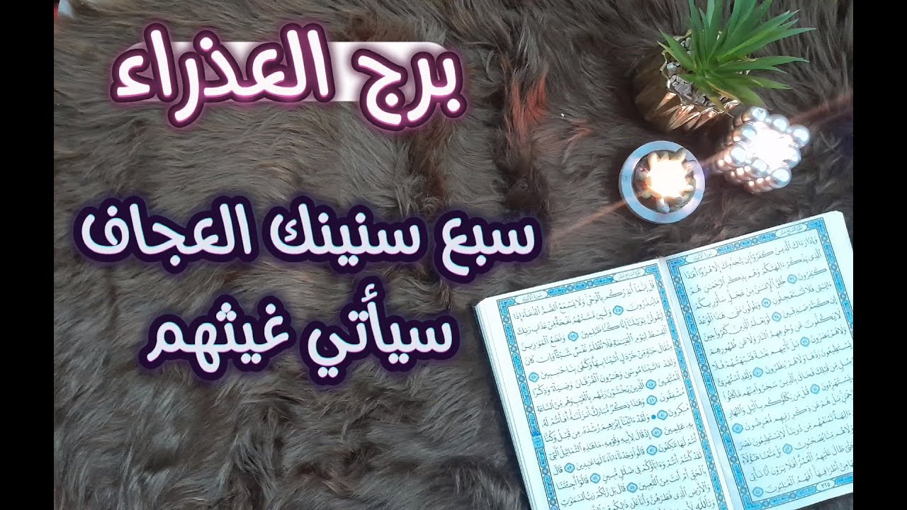 العذراء باستخارة عامة تفصيلية بالقرآن الكريم فبراير 2024 فرحة لقلبك وصدمة لأعداءك