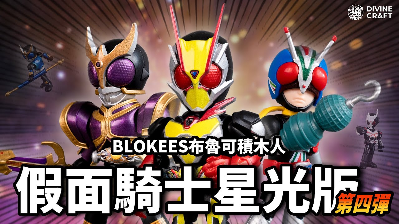 騎士迷必入手！@Blokees   布魯可假面騎士星光版第四彈開箱 | 梵工玩具 DivineCraftToys 梵工玩具 #blokees #布魯可 #假面騎士 #ultraman #盒玩