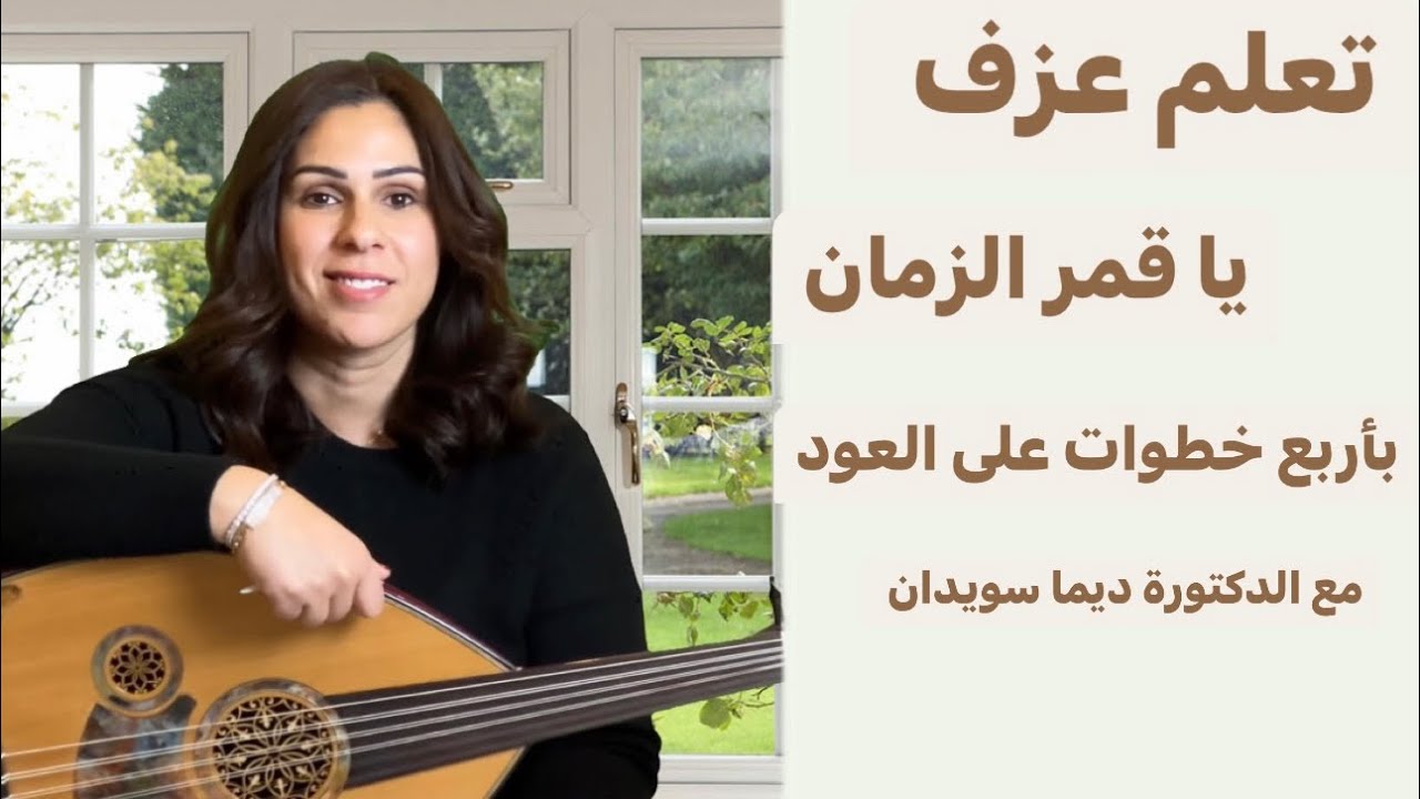 تعلم عزف قمر الزمان على العود بأسرع طريقة و بأربعة خطوات فقط مع الدكتورة ديما سويدان