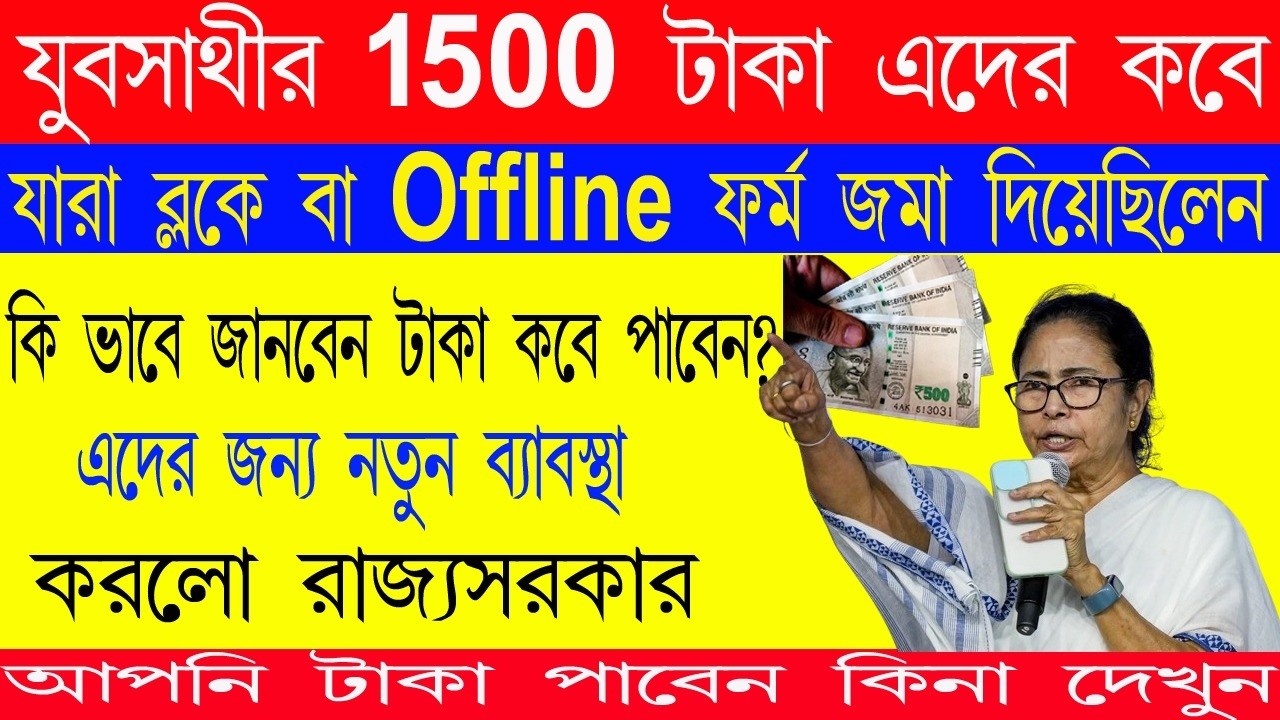 When will Jubasathi get his money? Those who submitted the form in the block II Jubasathi Offline...