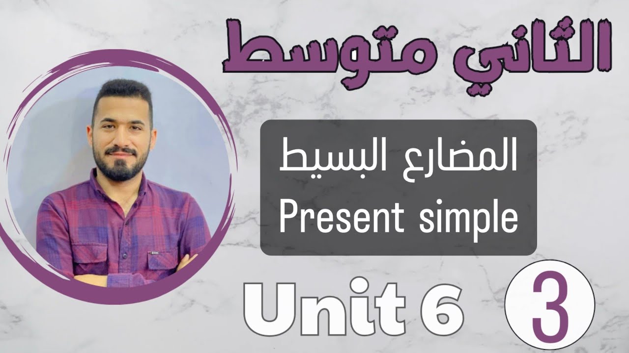 انكليزي ثاني متوسط 2024 /المضارع البسيط present simple /اليونت السادس /محاضرة 3