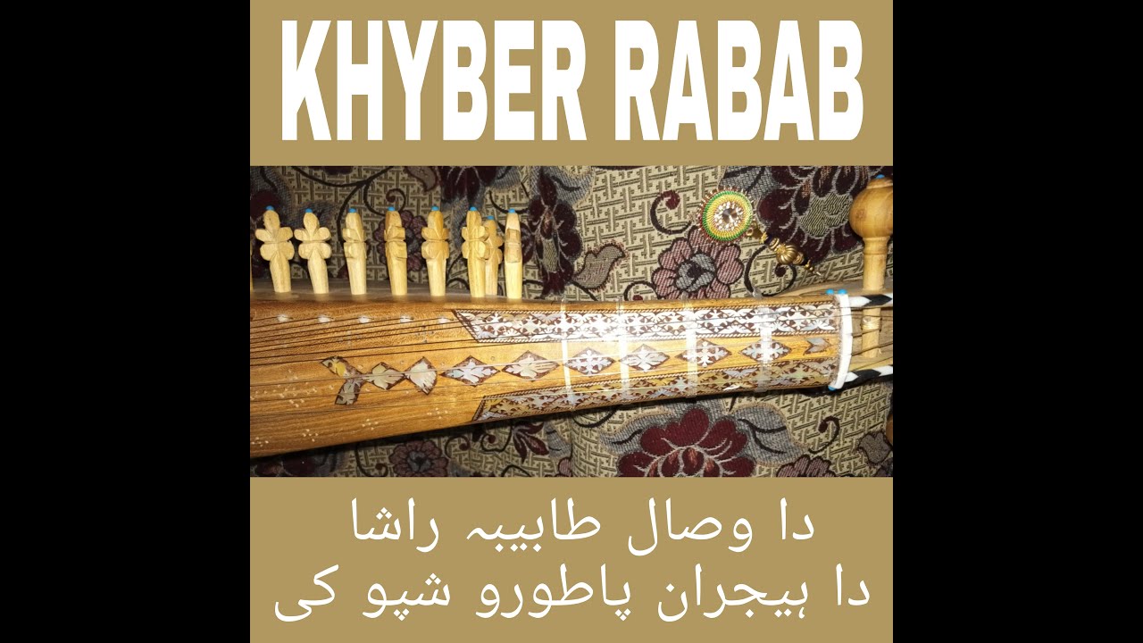 Song (Da wisal tabiba rasha da hijran pa toro shpo ki) دا وصال طابیبا راشا / Khyber rabab