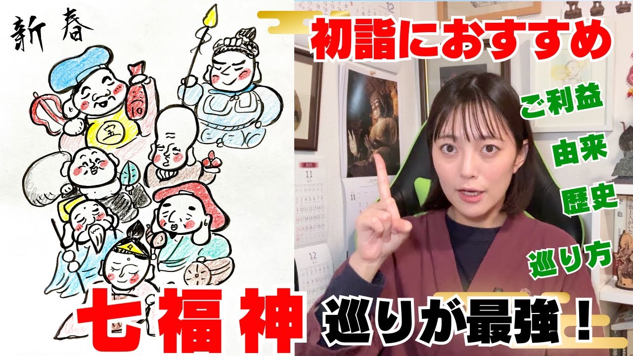 【七福神】ご利益と歴史を分かりやすく解説します【開運初詣】