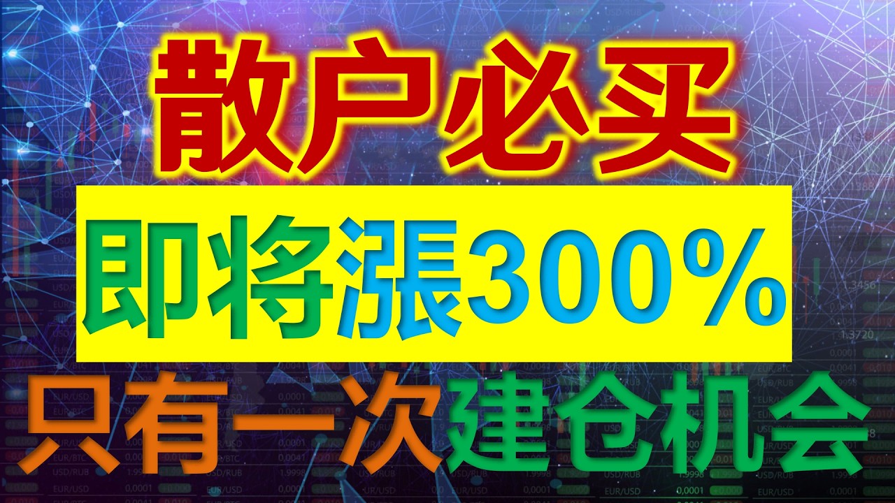 即将上涨300%的美股！2026年必买股票，一生一次的建仓良机，砸锅卖铁也要买的3只暴涨神股！最后一只拥有10倍终极潜力！#美股 #股票 #股市 #特斯拉 #马斯克 #英伟达  #bitcoin