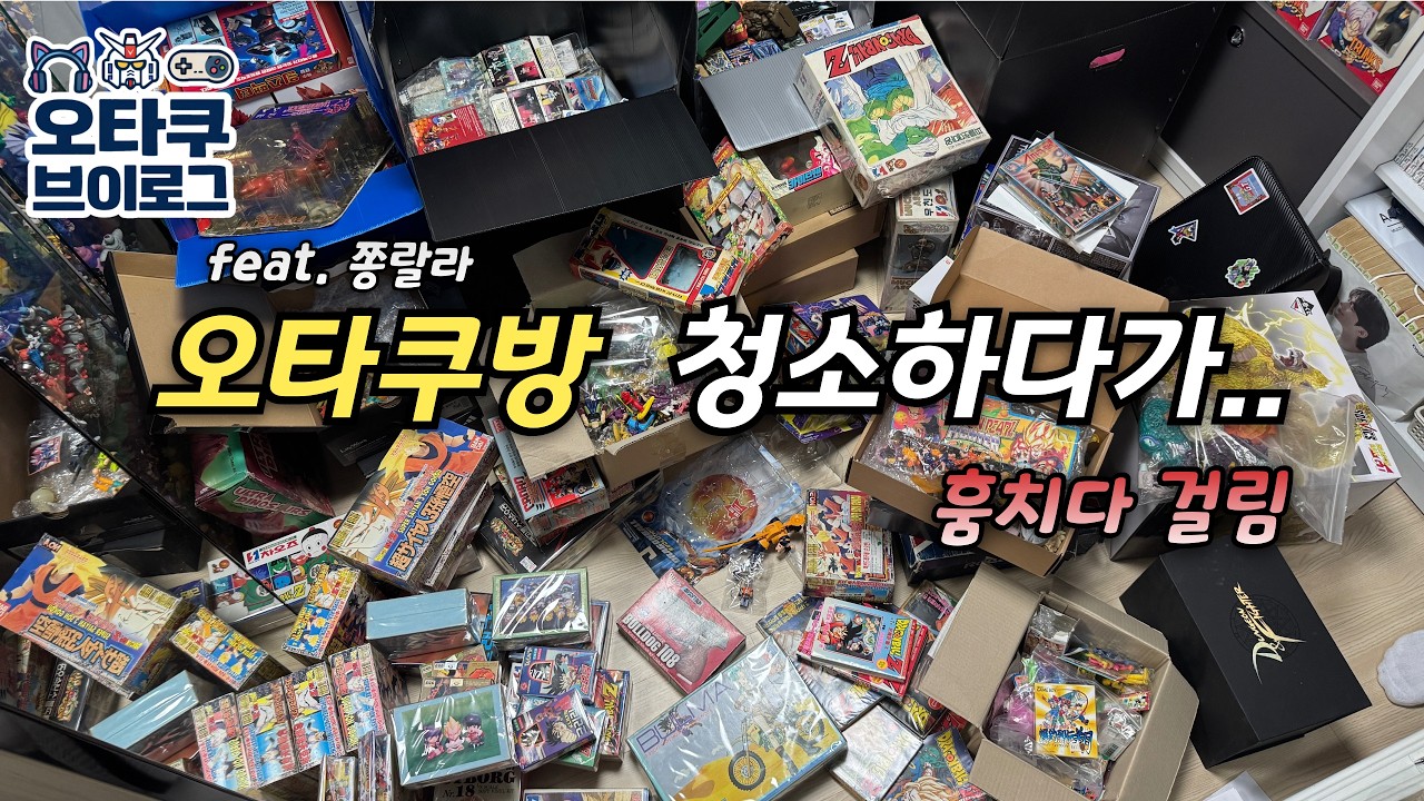 (오타쿠 브이로그)오타쿠방 정리하다가 벌어진 일.. | 레트로 피규어 고전프라 추억의 장난감 문구 굿즈 덕질 가챠 우뢰매 드래곤볼