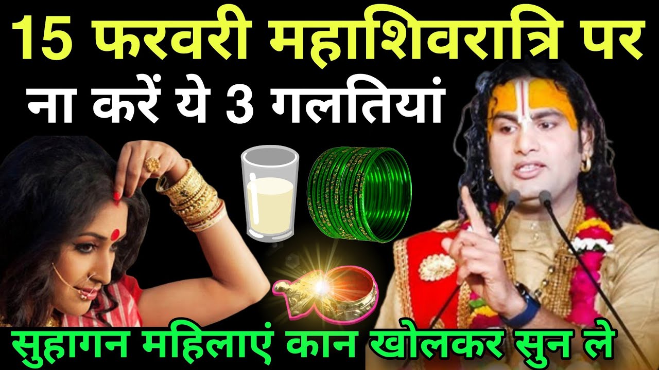 15 फरवरी महाशिवरात्रि के दिन ना करें ये 3 गलतियां, सुहागन महिलाएं कान खोलकर सुन ले#anirudhacharya 