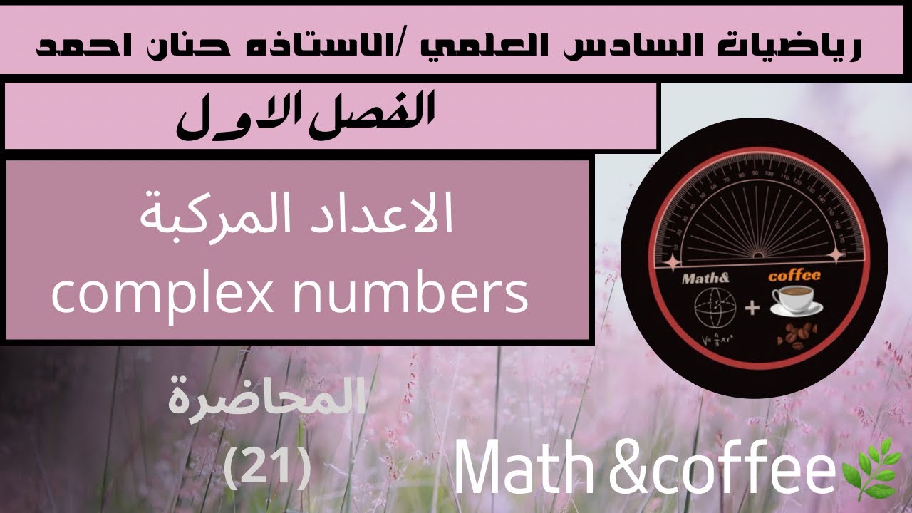رياضيات السادس العلمي /الفصل الاول /العدد المركب المرفوع إلى اس فردي واس زوجي