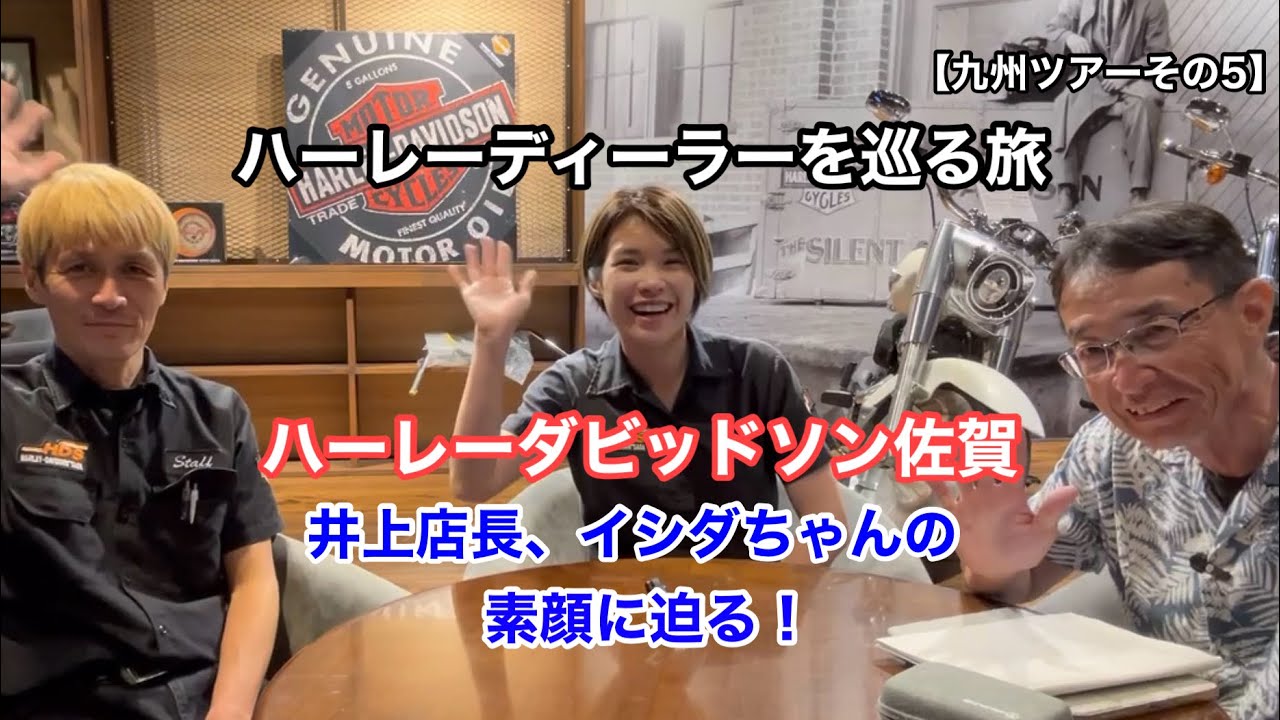 【ハーレーダビッドソン佐賀】九州ツアーの目玉。人気YouTubeチャンネルとの夢のコラボ実現！