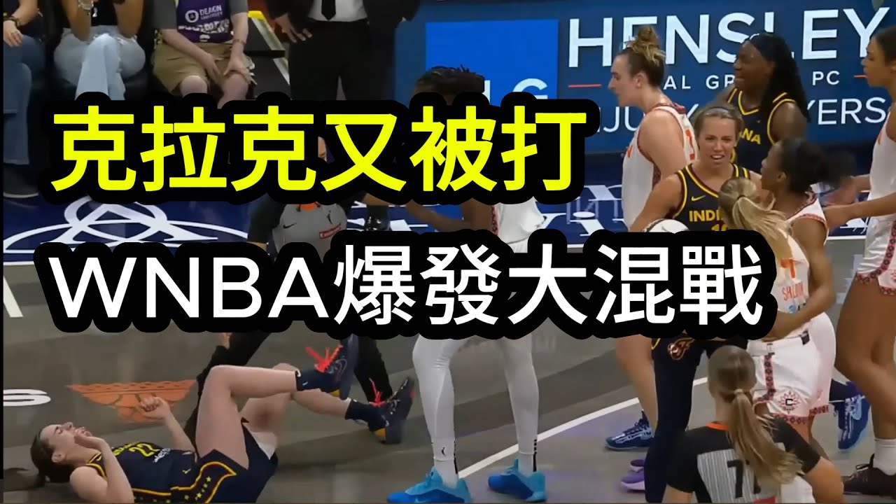 克拉克又被打  WNBA爆發大混戰