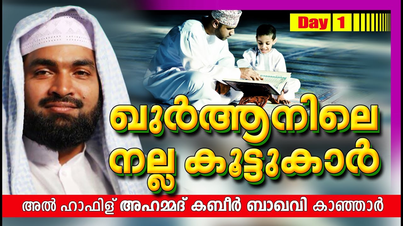 ഖുർആനിലെ നല്ല കൂട്ടുകാർ Day 1 | Ahammed Kabeer Baqavi New 2016 | Latest Islamic Speech In Malayalam