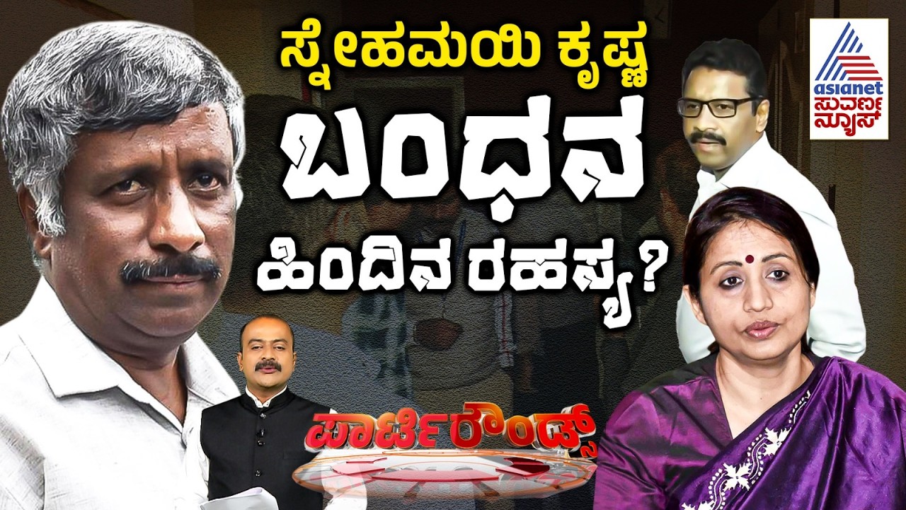ಮುಡಾ ಮಾಜಿ ಆಯುಕ್ತ ನಟೇಶ್ ದೂರು; ಸ್ನೇಹಮಯಿ ಕೃಷ್ಣ CCB ಅರೆಸ್ಟ್ | Snehamayi Krishna Arrest | Party Rounds