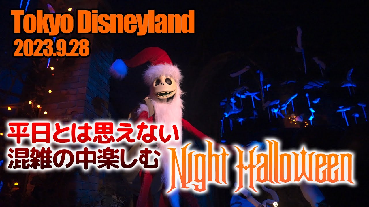 東京ディズニーランド 2023.9.28の様子 Vol.3  :  Today’s Tokyo Disneyland on September 28th 2023 : Part3