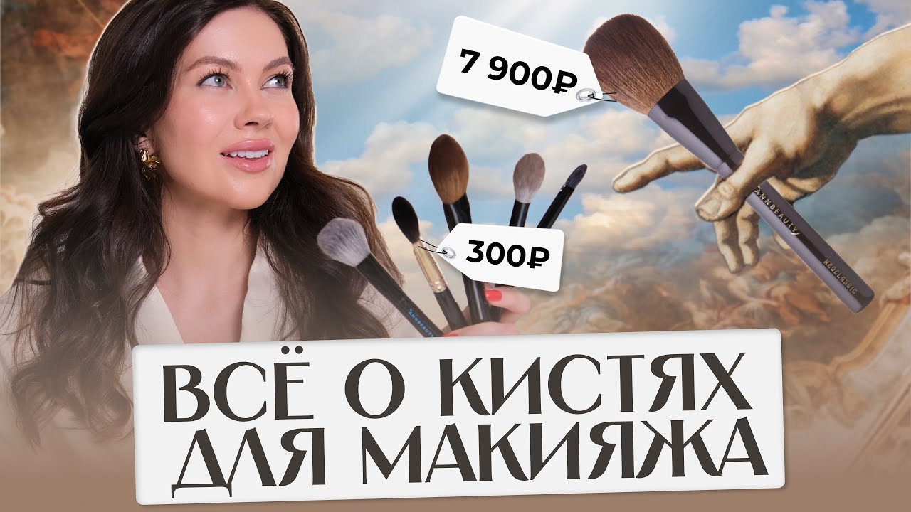 ЛУЧШИЕ КИСТИ ДЛЯ МАКИЯЖА: подробный урок как выбирать кисти от профессионального визажиста.