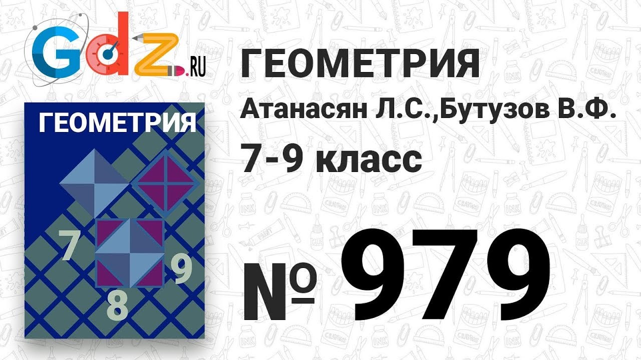 № 979 - Геометрия 7-9 класс Атанасян
