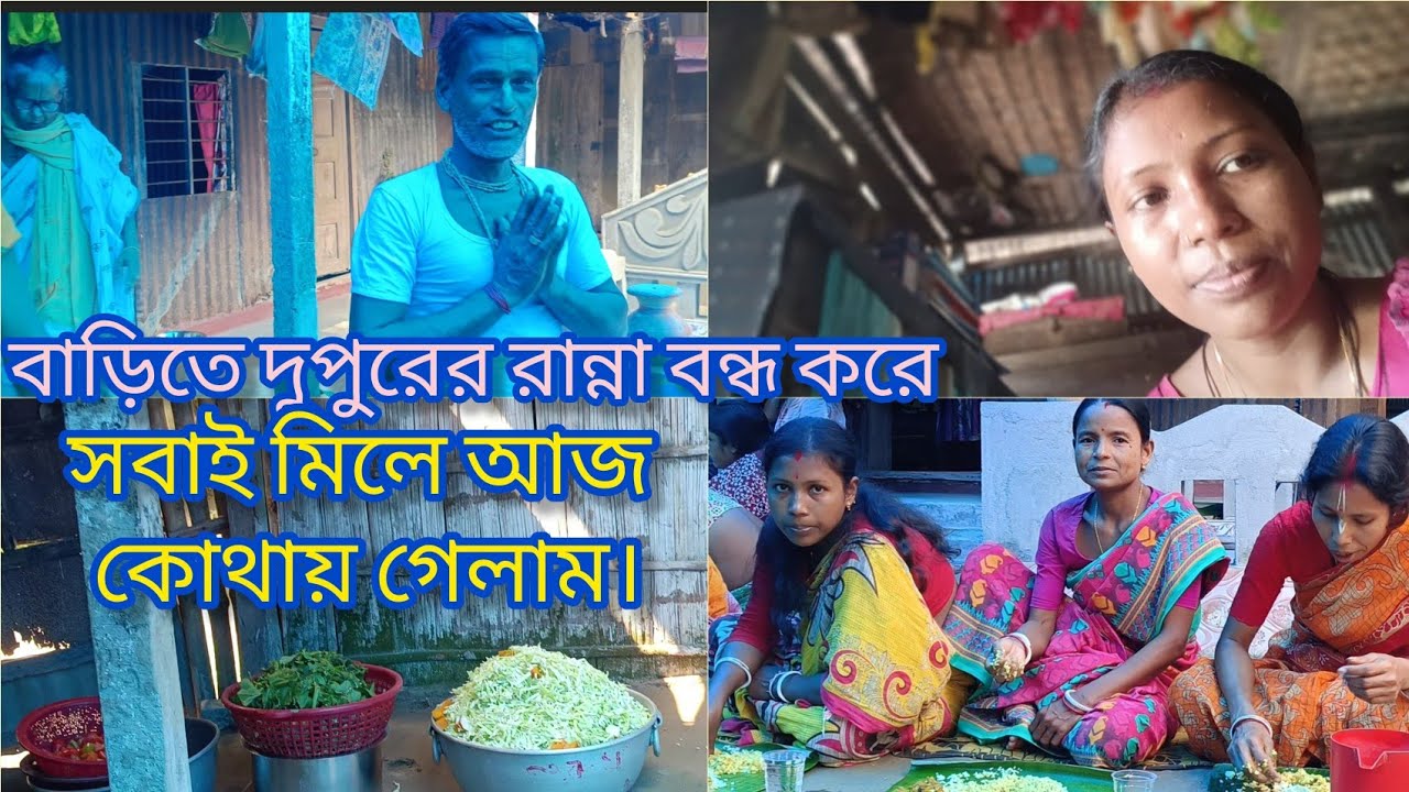 ।।। সবাই মিলে আজ কার বাড়িতে গেলাম।।।