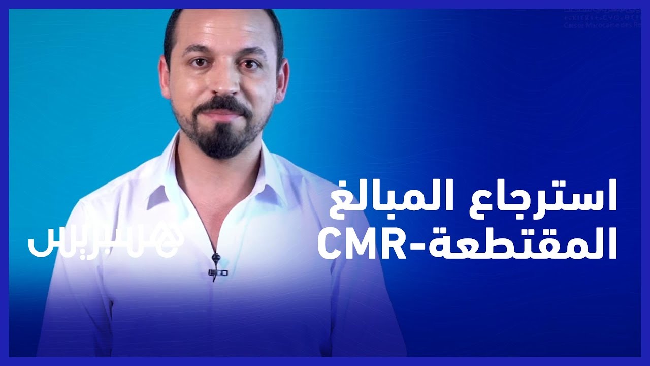 أجي نفهمو التقاعد: تعرف على كيفية استرجاع المبالغ المقتطعة من أجل التقاعد.