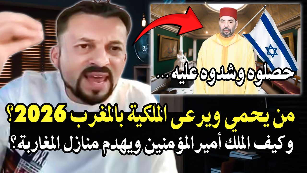 كلأم خطير: من يحمي ويرعى الملكية بالمغرب سنة2026؟ وكيف الملك أميرالمؤمنين ومنازل شعب تهدم فوق رأسهم