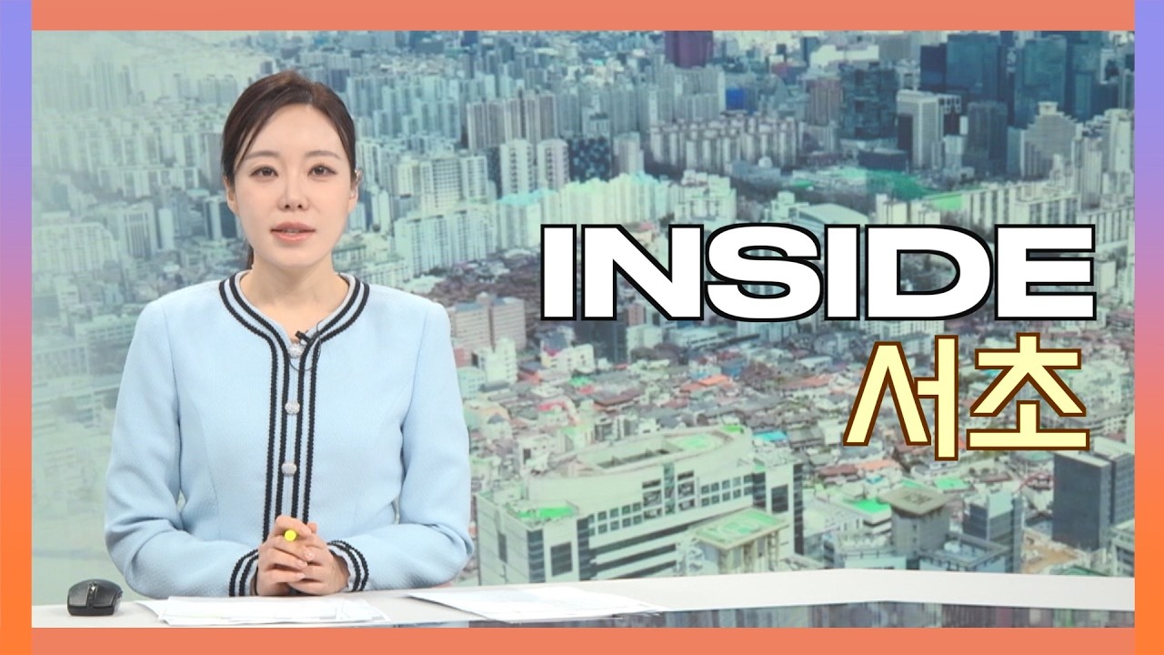 2026인사이드서초 2월 12일 (목)