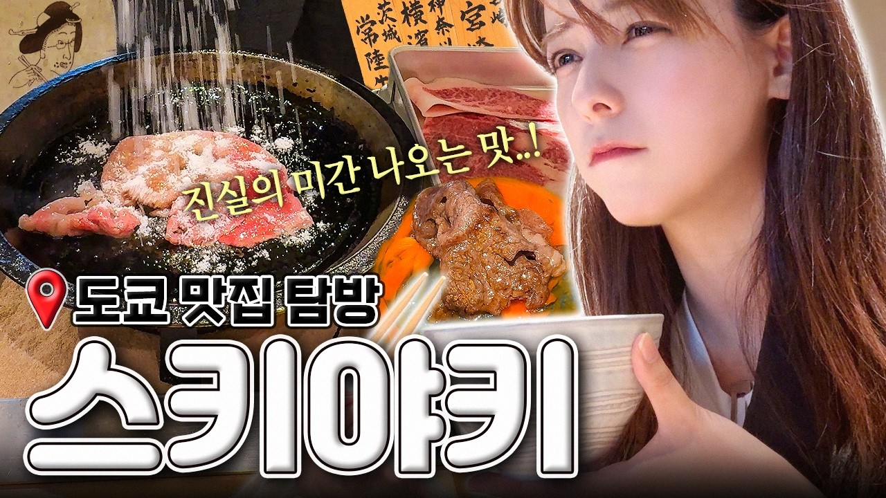 [SUB] 도쿄 진실의 미간 나오는 고기 맛집, 스키야키 편 | 도쿄 맛집 탐방🥩 | 시부야 맛집, 도쿄 혼밥 추천