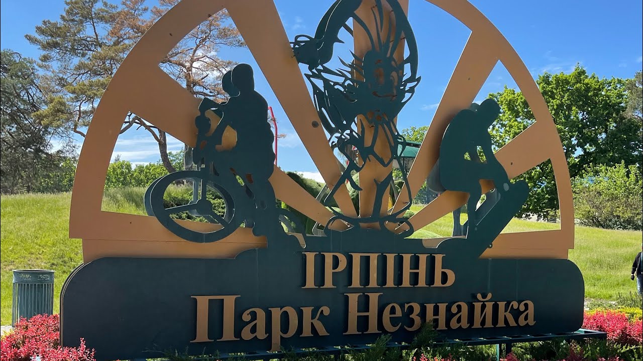 Парк Незнайка в Ирпене 1 июня 2022
