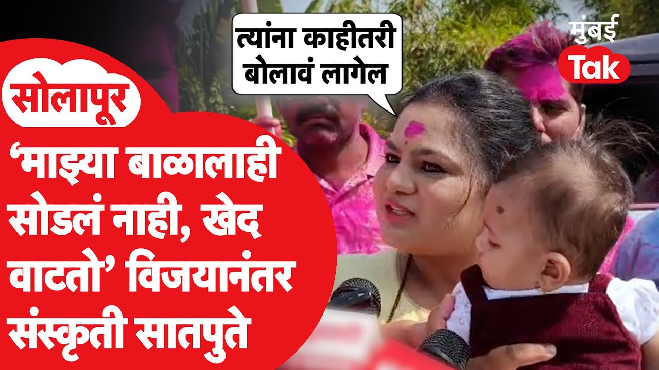 Solapur ZP Election Result : उत्तम जानकरांच्या मुलाला कसं हरवलं? संस्कृती राम सातपुते काय बोलल्या?
