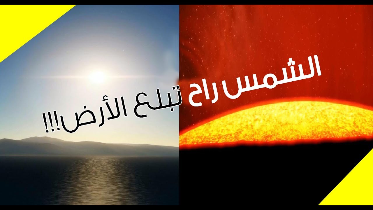 103 | الشمس راح تبلع الأرض - ايش الحل؟