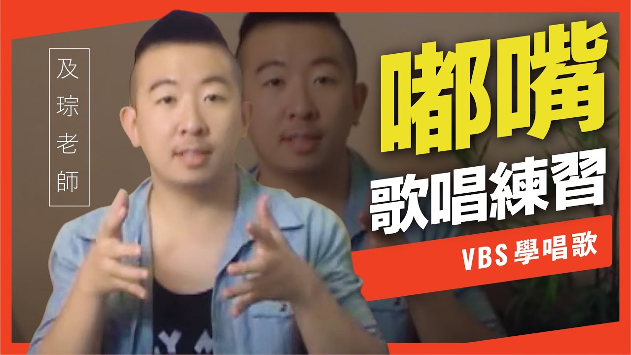 歌唱技巧教學「嘟嘴練習」(及琮老師歌唱教學) -VBS聲音平衡教學系統 -