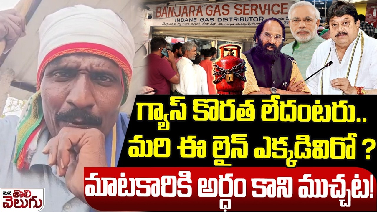 గ్యాస్ కొరత లేదంటరు.. మరి ఈ లైన్ ఎక్కడివిరో ? | Public facing Trouble Due To Gas Shortage | Matakari