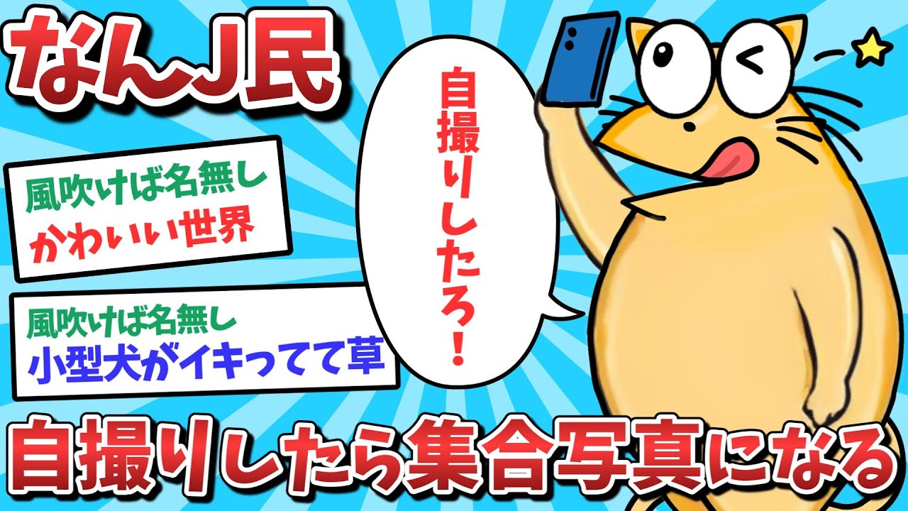 【悲報】なんJ民、自撮りのつもりが集合写真になってしまうｗｗｗ【2ch面白いスレ】【ゆっくり解説】