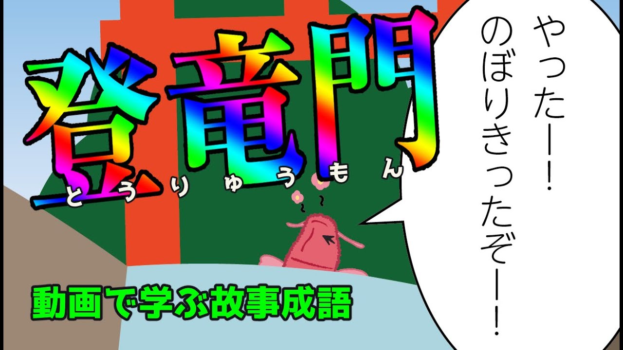 動画で学ぶ故事成語「登竜門」